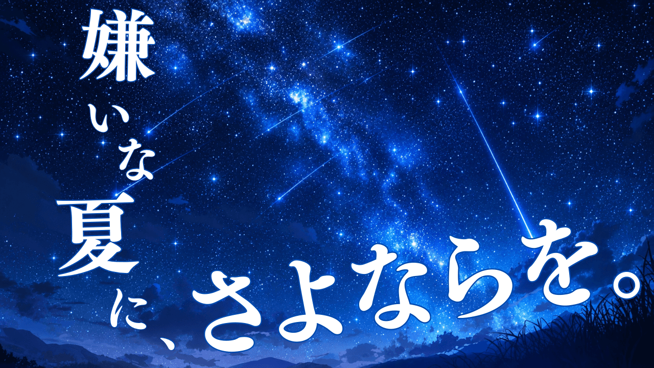 嫌いな夏に、さよならを。
