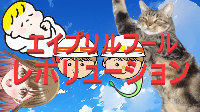 エイプリルフール・レボリューション