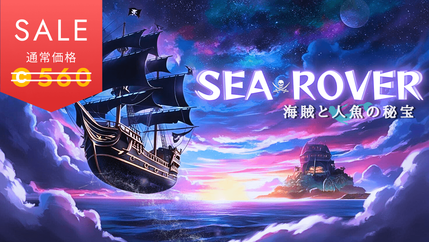 SEA ROVER 〜海賊と人魚の秘宝〜