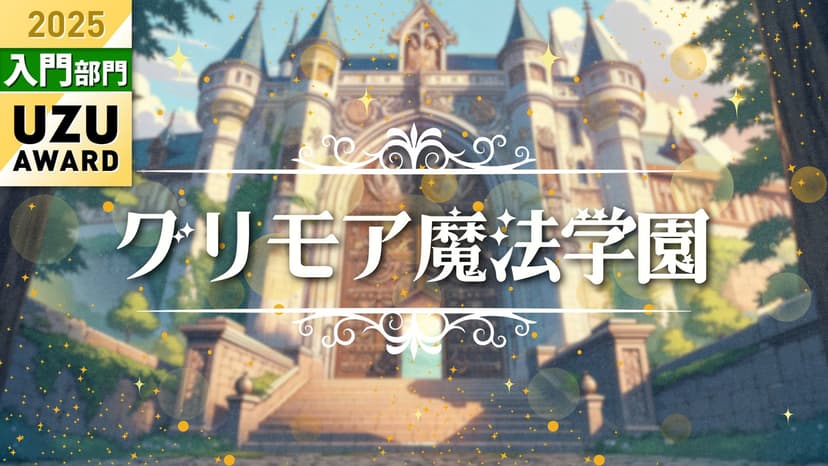 グリモア魔法学園