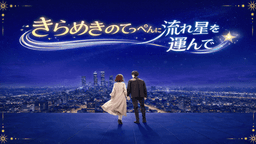 きらめきのてっぺんに流れ星を運んで☆彡