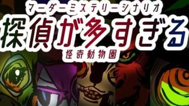 探偵が多すぎる background image