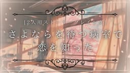さよならを待つ病室で恋を知った