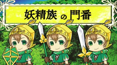 妖精族の門番 background image