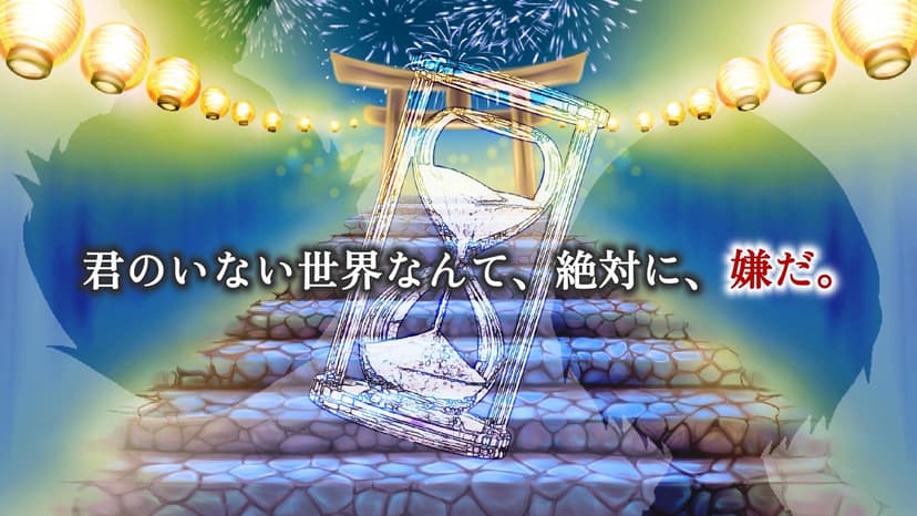 祭りの夜と時の灯火