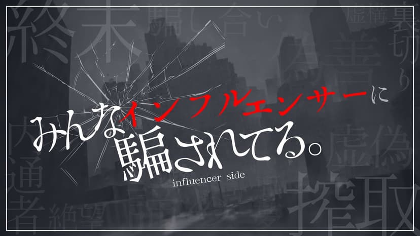 みんなインフルエンサーに騙されてる。―インフルエンサーサイド―