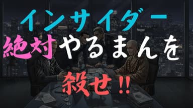 インサイダー絶対やるまんを殺せ!! background image