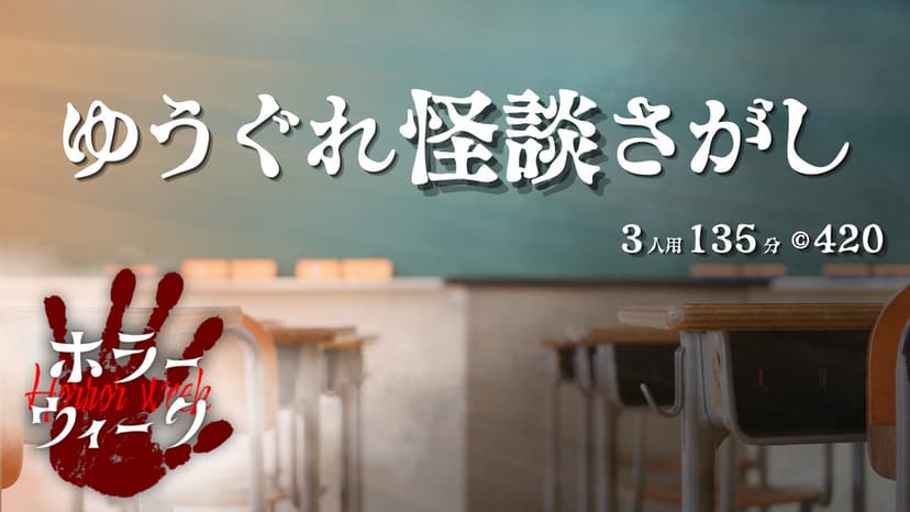 ゆうぐれ怪談さがし