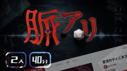 脈アリ