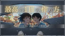 最高の１日の作り方