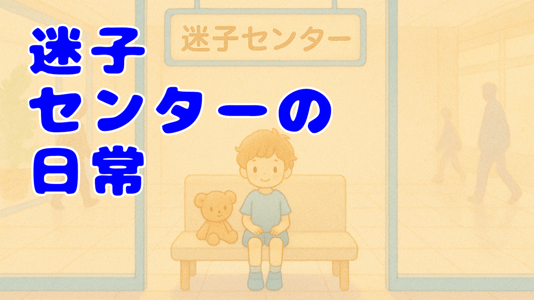 迷子センターの日常 background image
