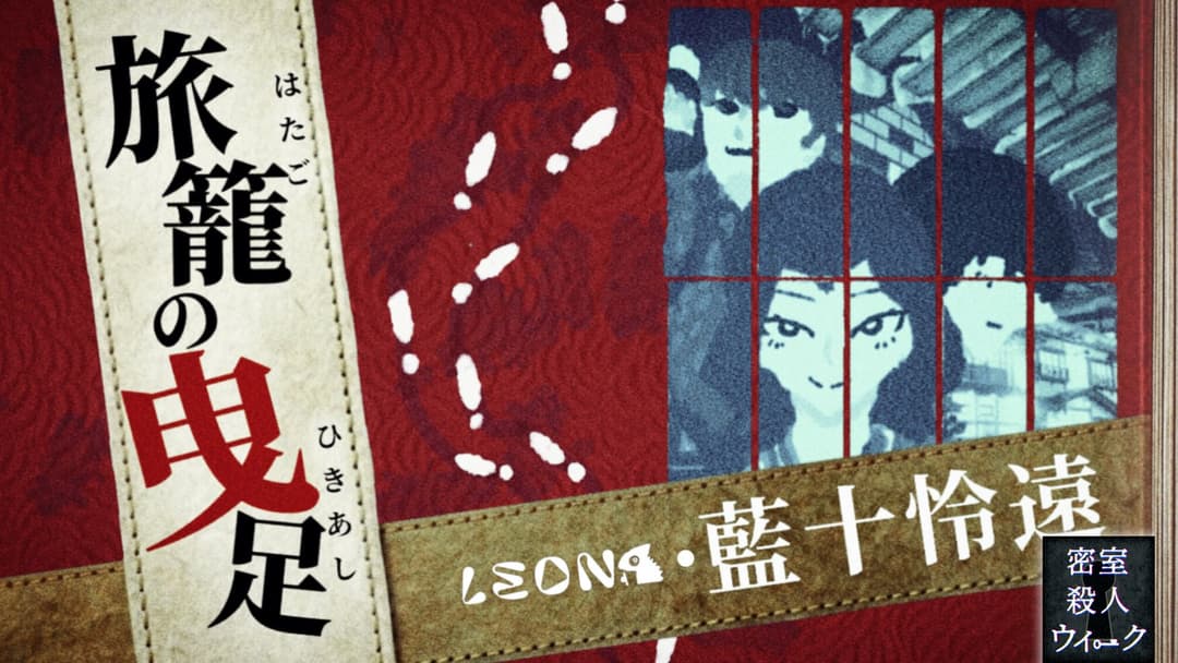 旅籠の曳足 background image