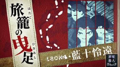 旅籠の曳足 background image