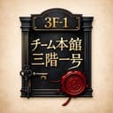 チーム『本館三階一号』