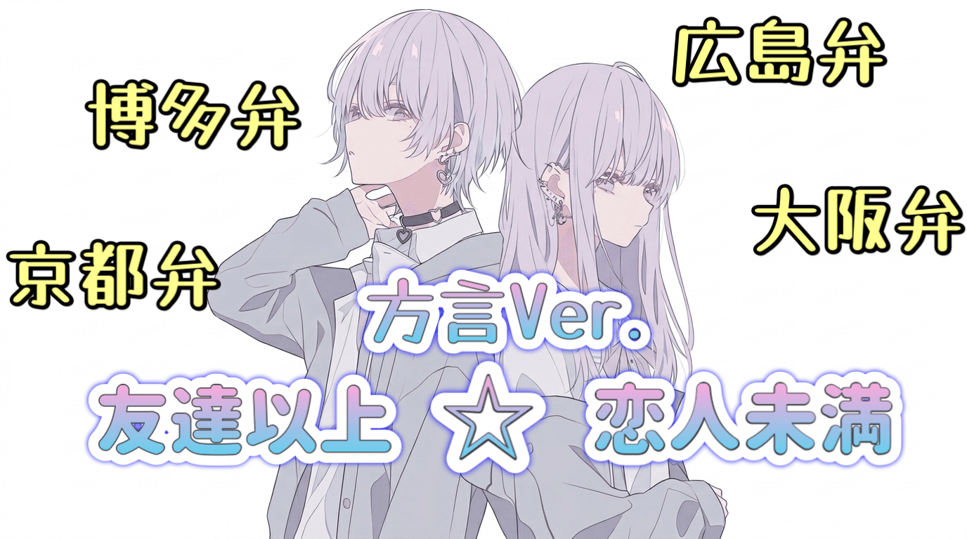 友達以上☆恋人未満