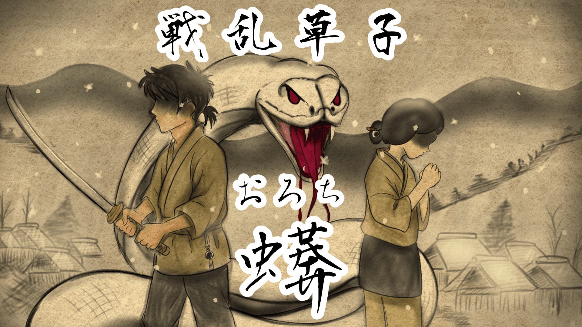 戦乱草子 -蠎(おろち)-