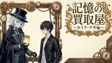 記憶の買取屋～カイリ・ナギ編 background image