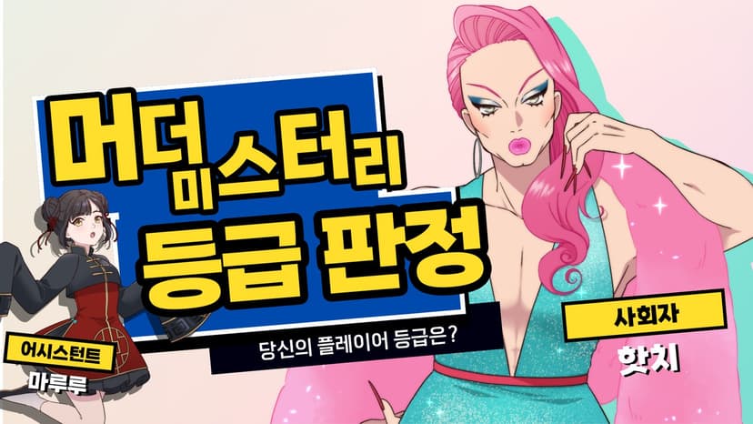 머더 미스터리 등급 판정