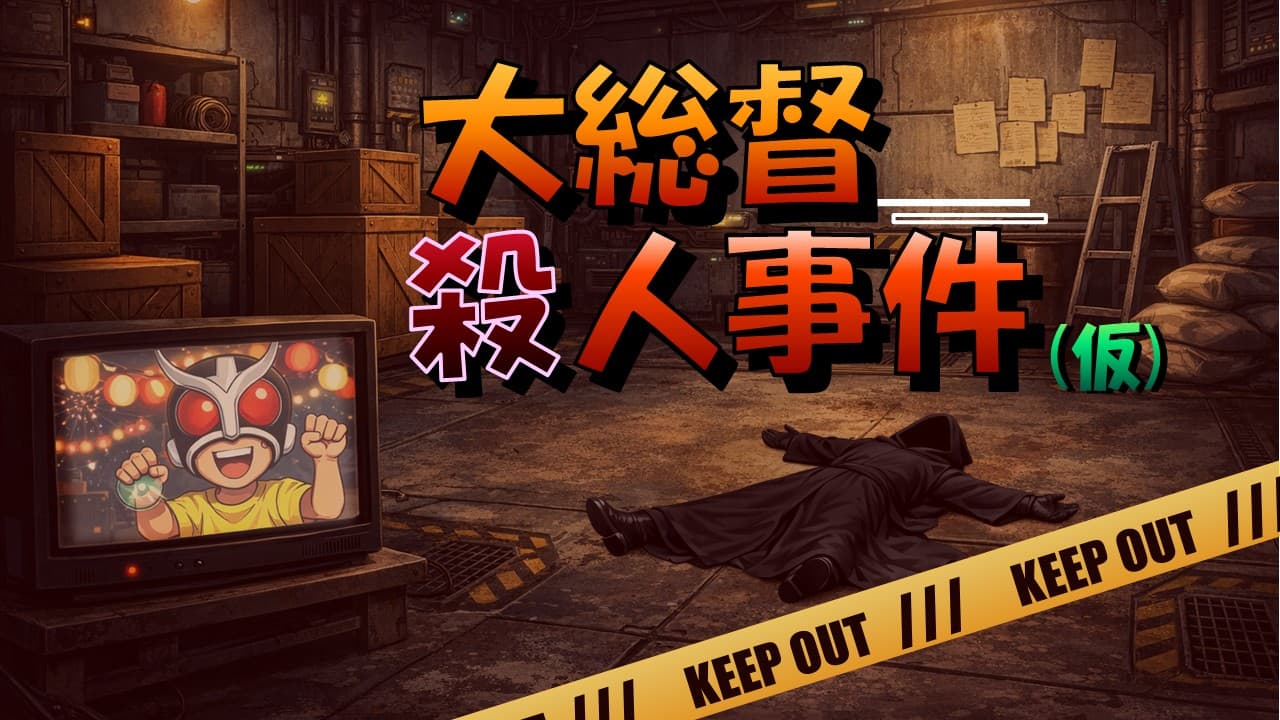大総督殺人事件(仮)