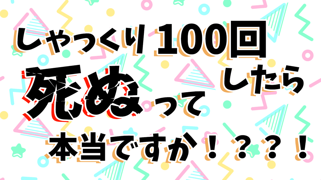 しゃっくり100回したら死ぬって本当ですか！？？！ background image