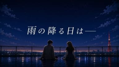 雨の降る日は―― background image