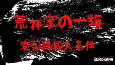 荒神家の一族　変髪島殺人事件 background image