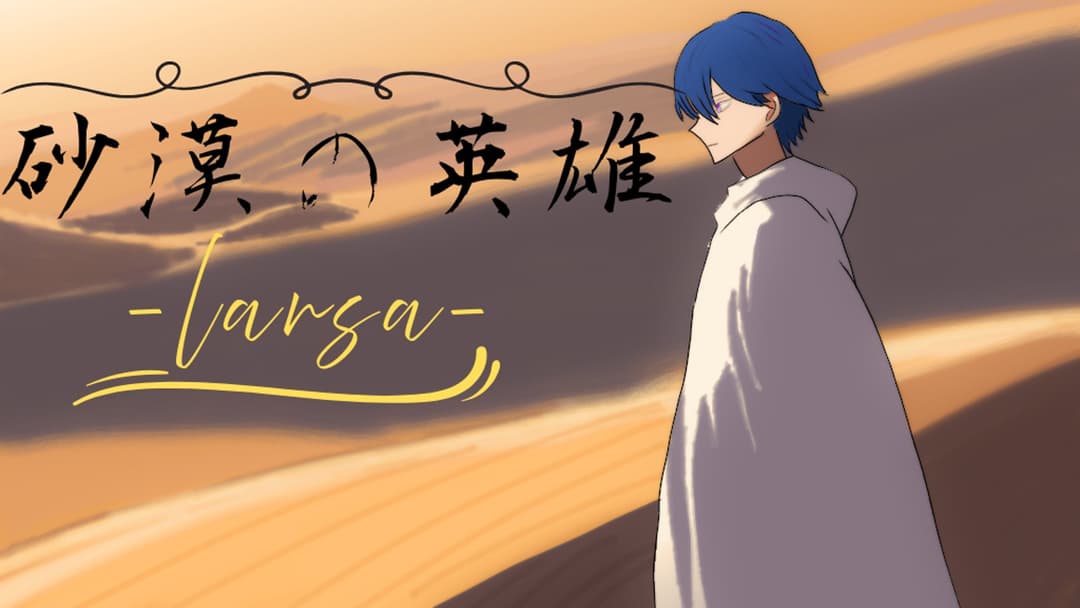砂漠の英雄-ラーサ- background image