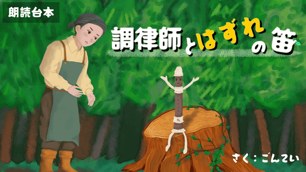 調律師とはずれの笛