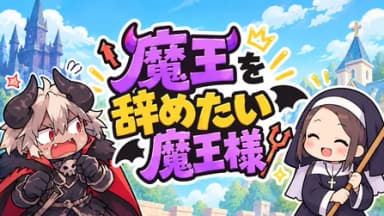 魔王を辞めたい魔王様 background image