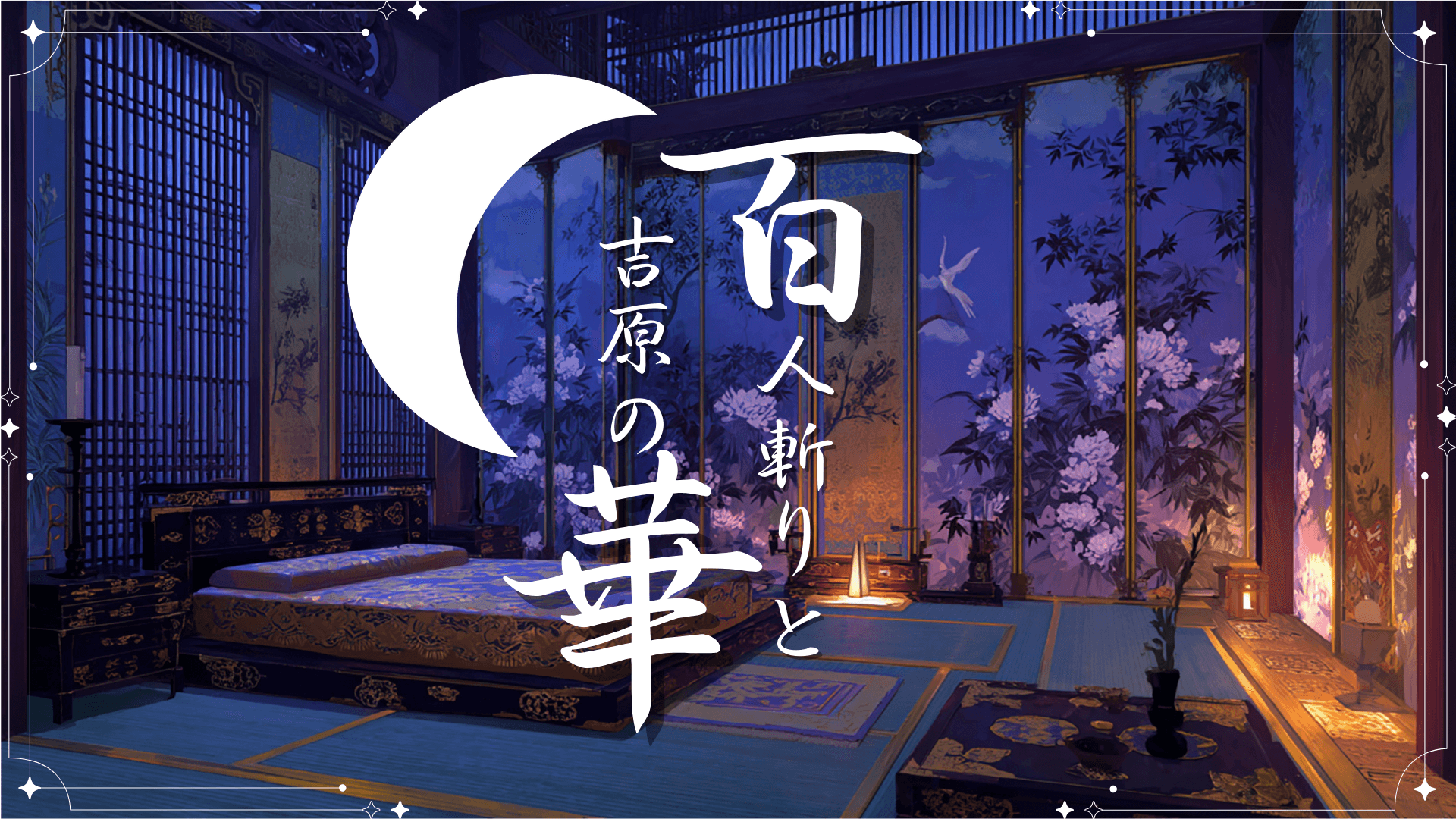 百人斬りと吉原の華