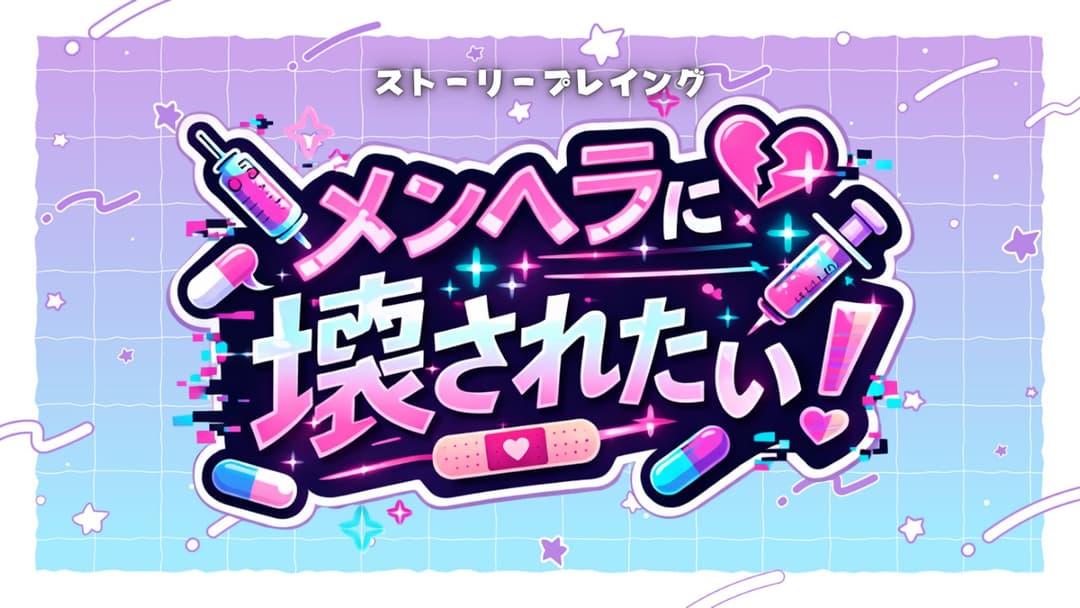 メンヘラに壊されたい！ background image