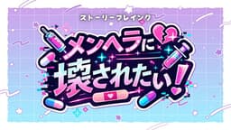 メンヘラに壊されたい！