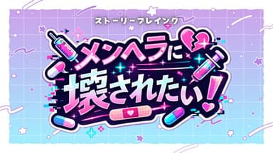 メンヘラに壊されたい！ background image