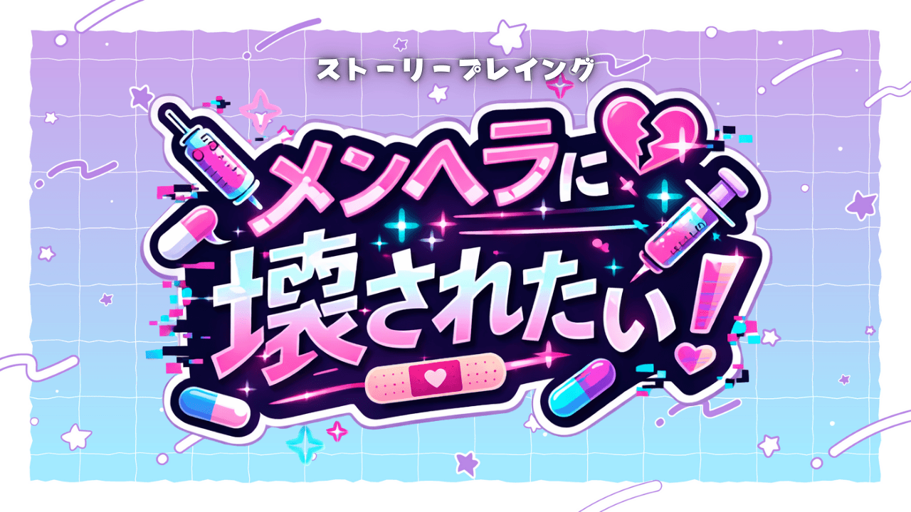 メンヘラに壊されたい！