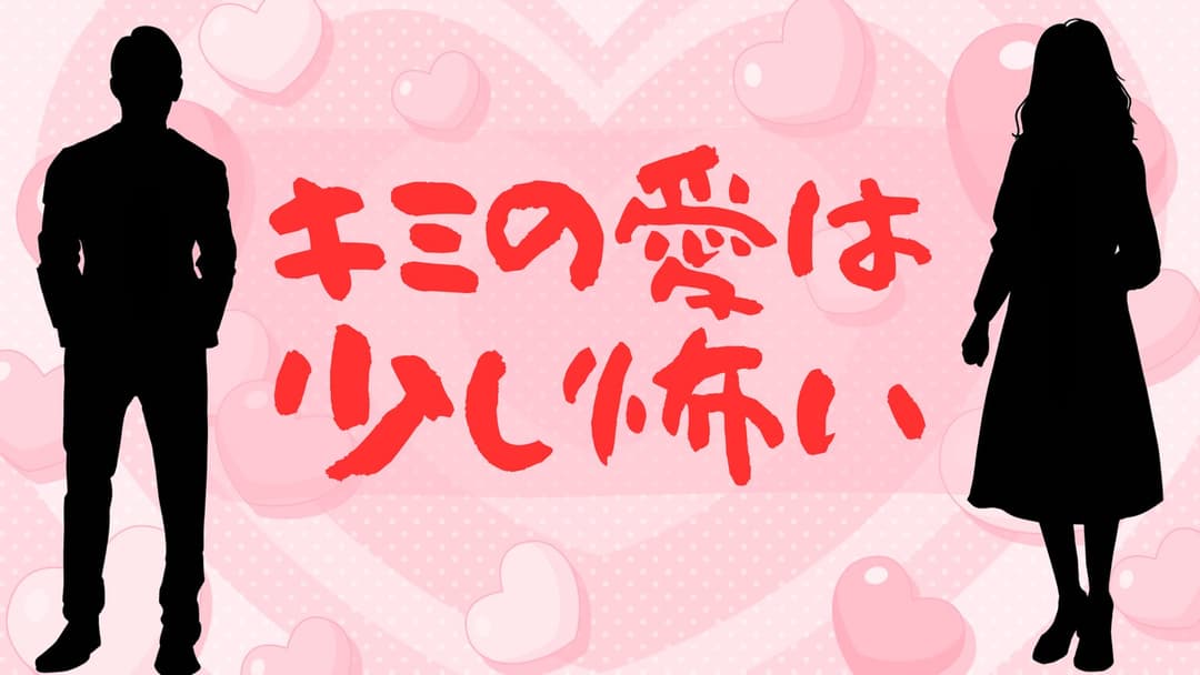 キミの愛は少し怖い background image