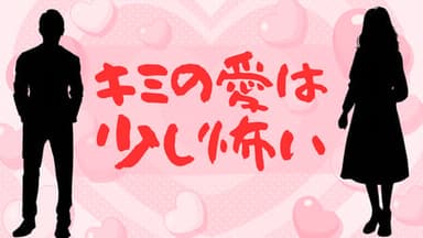 キミの愛は少し怖い background image