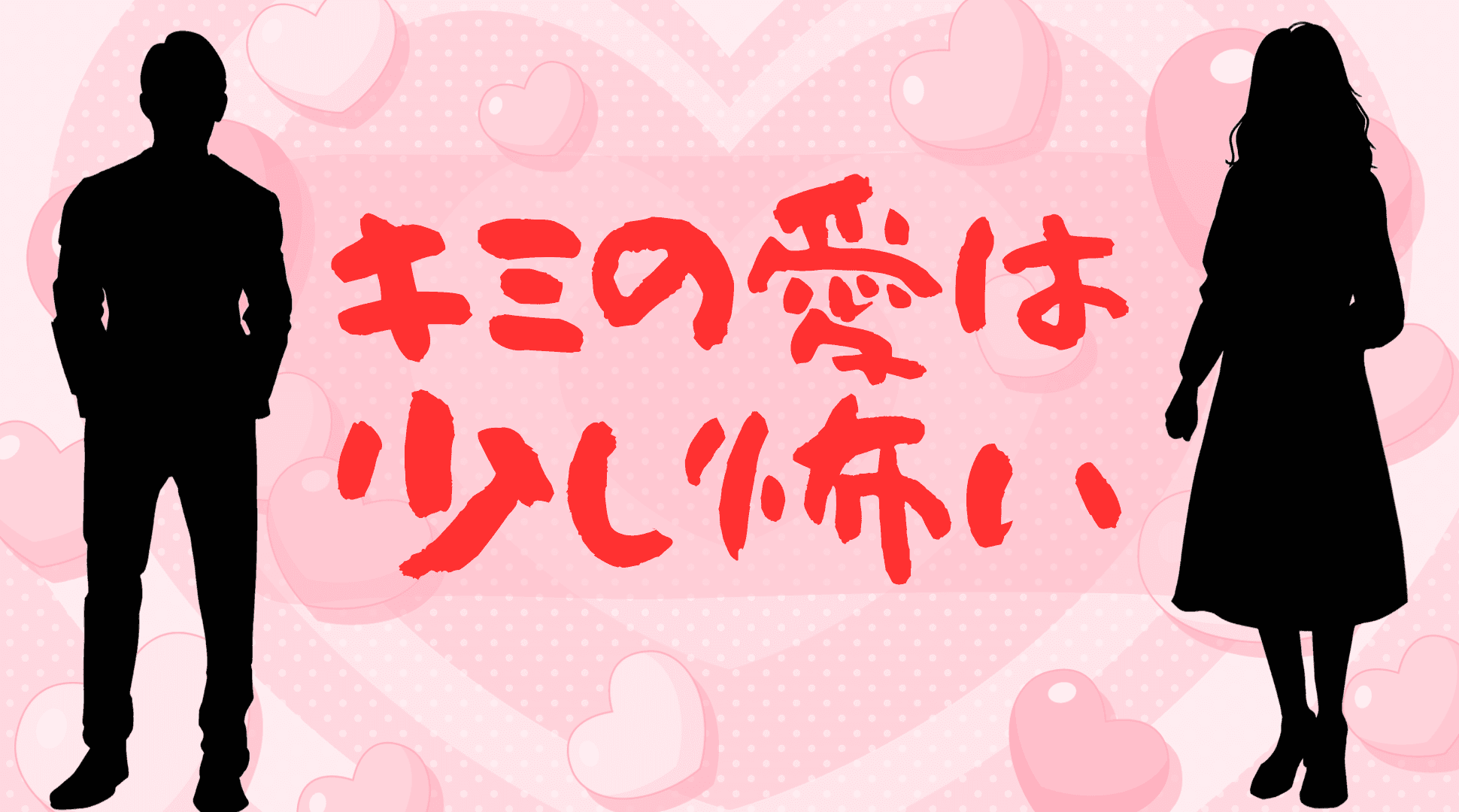 キミの愛は少し怖い