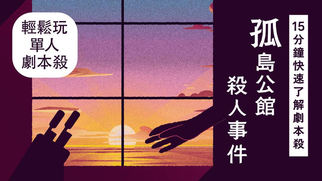 【15分鐘快速了解劇本殺】孤島公館殺人事件 background image