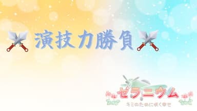 ゼラニウム～演技力勝負～(3人用) background image