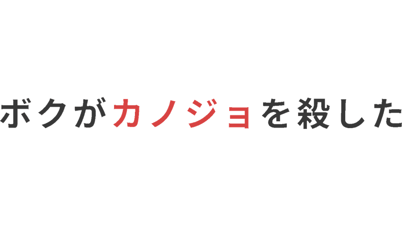 ボクがカノジョを殺した