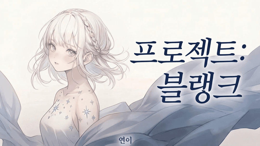 프로젝트 : 블랭크 background image