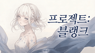 프로젝트 : 블랭크 background image