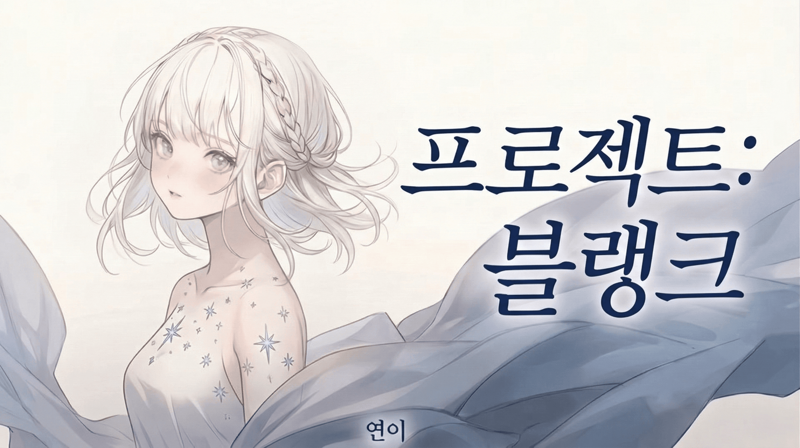프로젝트 : 블랭크