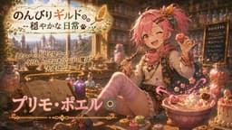 のんびりギルド～穏やかな日常～