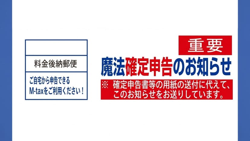 魔法確定申告のお知らせ