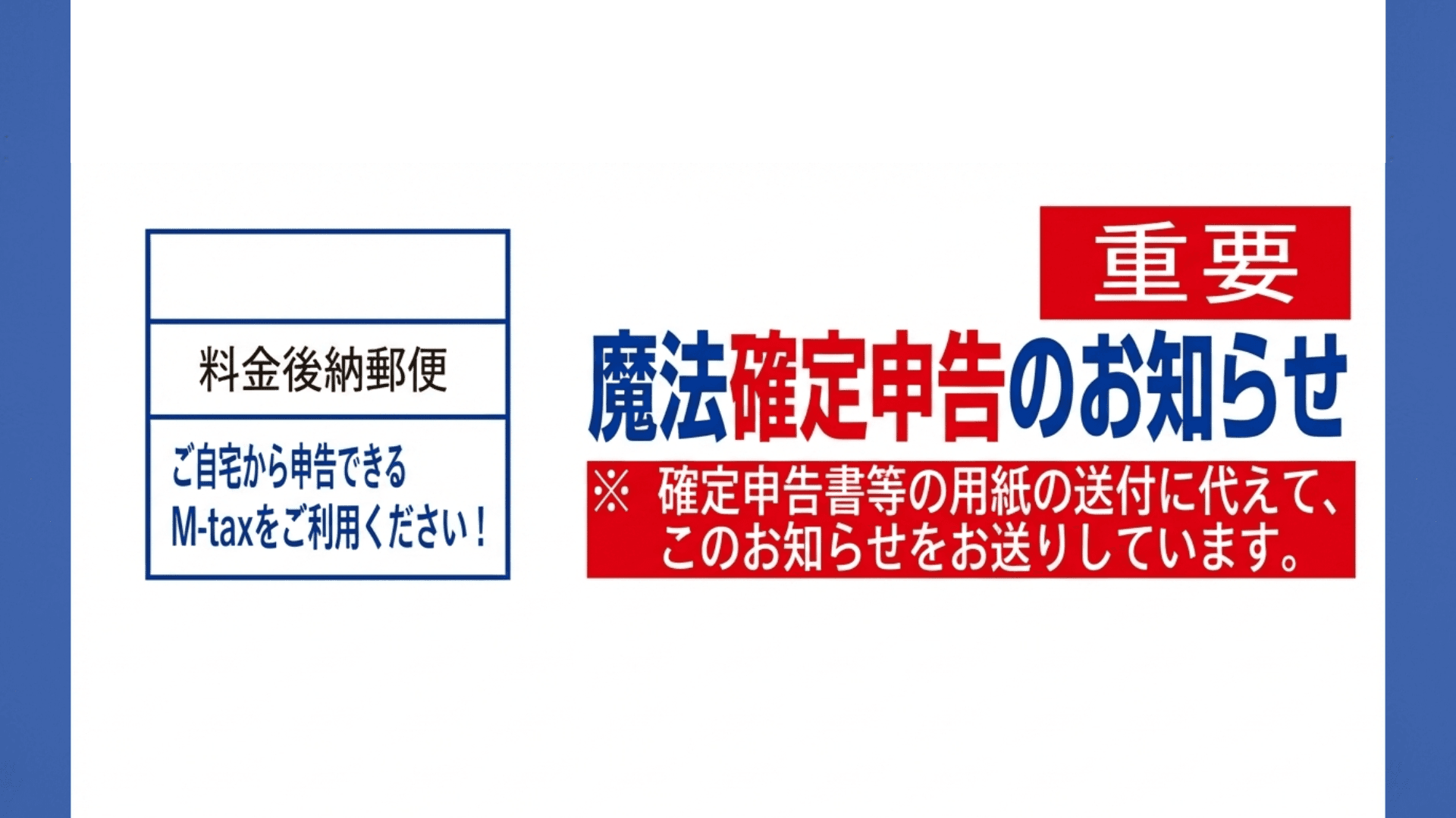 魔法確定申告のお知らせ