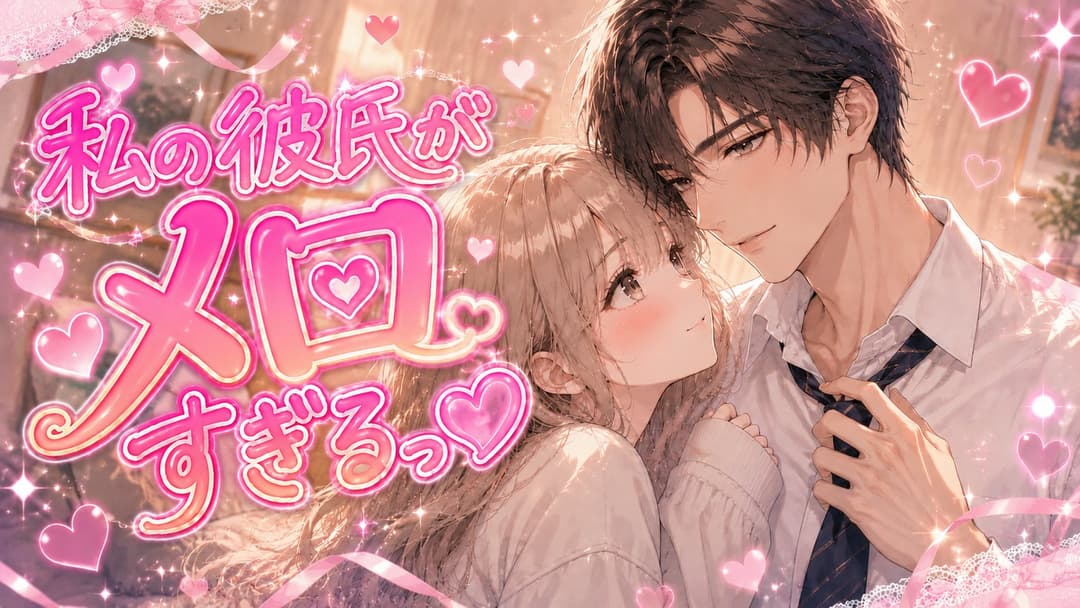 私の彼氏がメロすぎるっ♡ background image