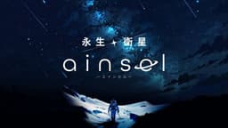 永生衛星エインセル