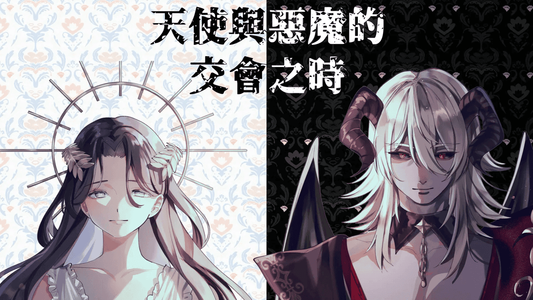 天使與惡魔的交會之時 background image