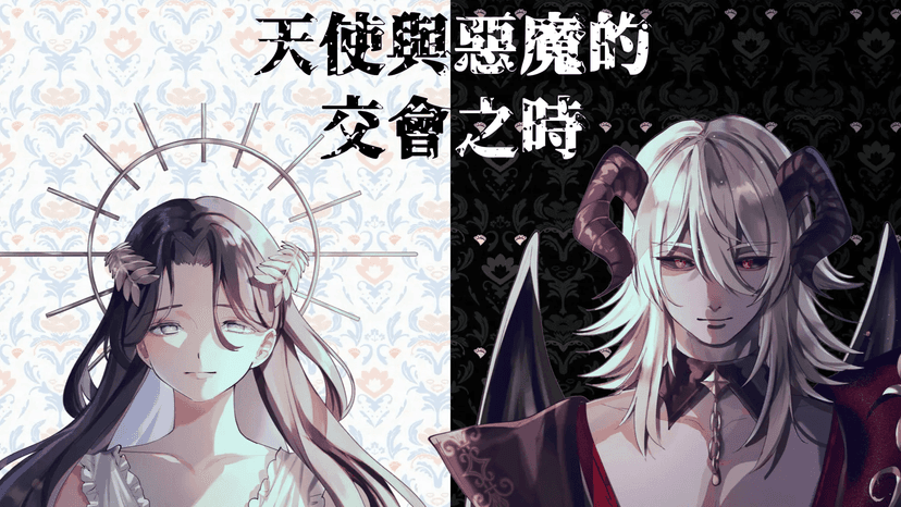 天使與惡魔的交會之時